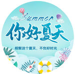 你好夏天  不负美好时光