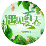 遇见夏天清新艺术字设计