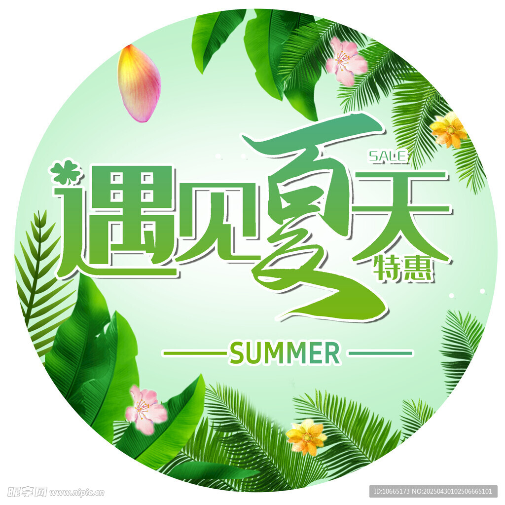遇见夏天清新艺术字设计
