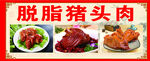 猪头肉