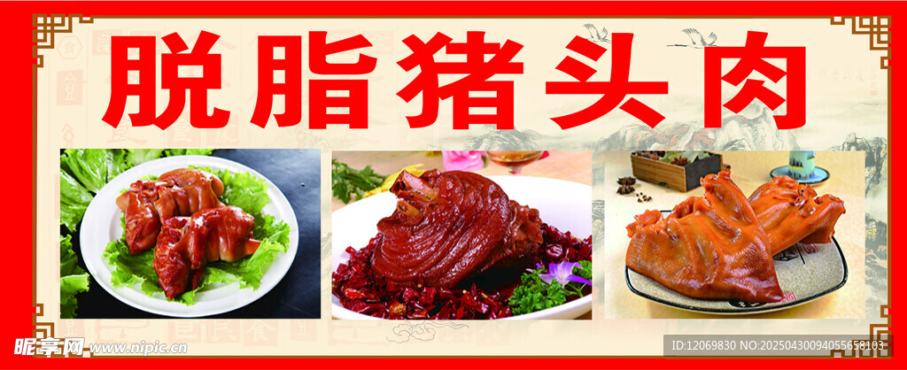 猪头肉