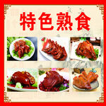 特色熟食