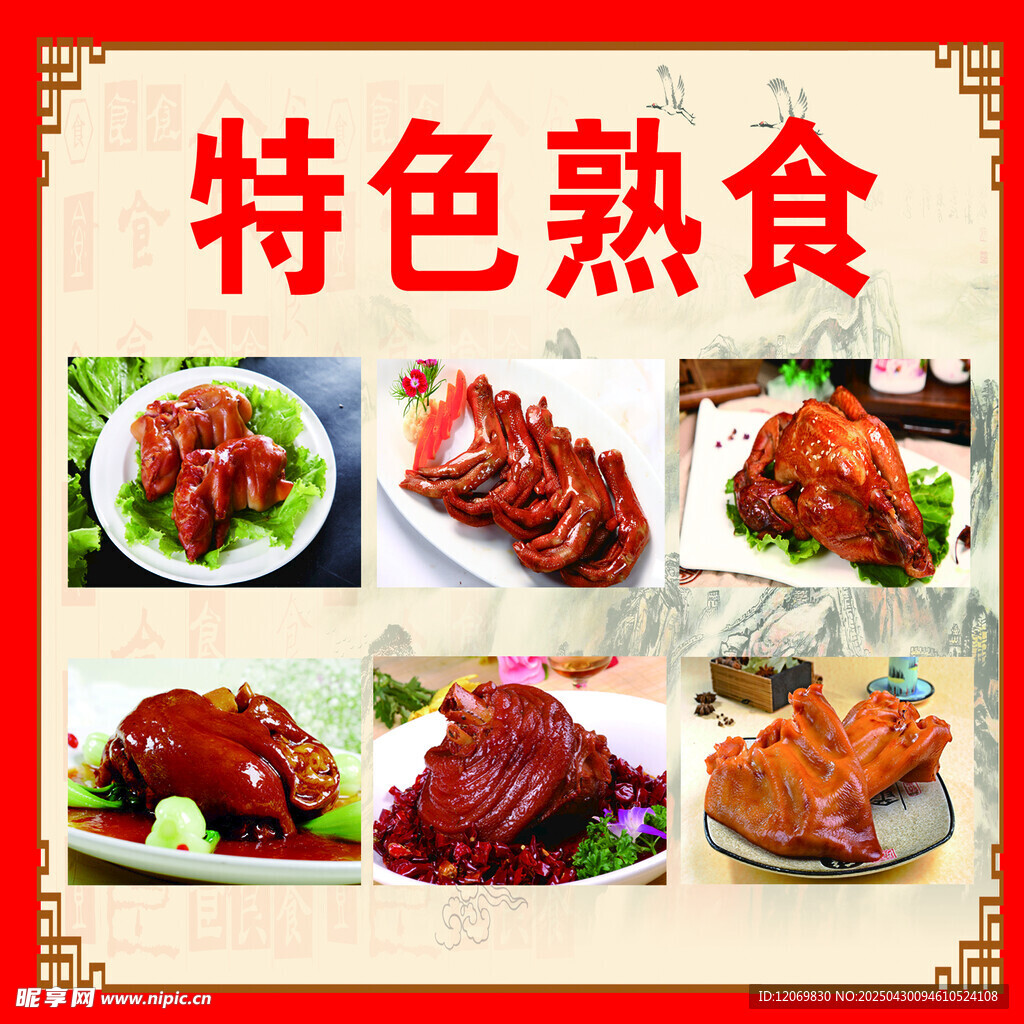 特色熟食