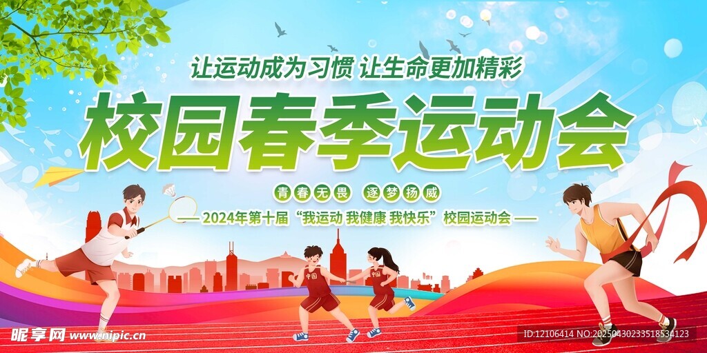 校园春季运动会