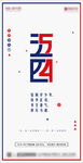 五四青年节