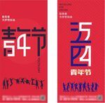 五四青年节 