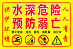 水深危险预防溺亡警示牌