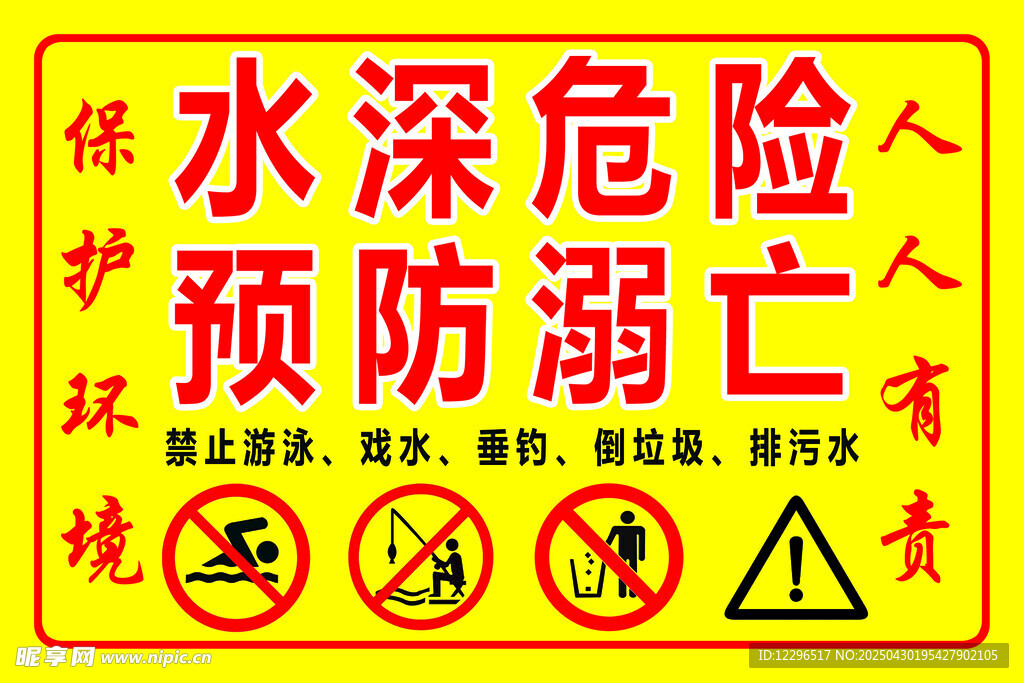 水深危险预防溺亡警示牌