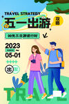 五一出游海报