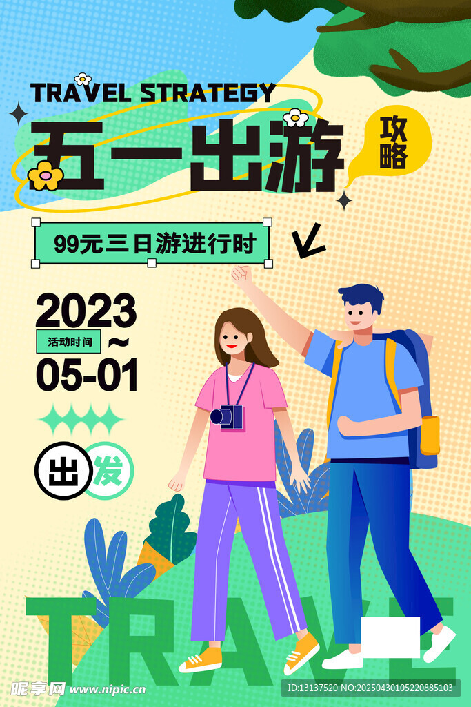 五一出游海报