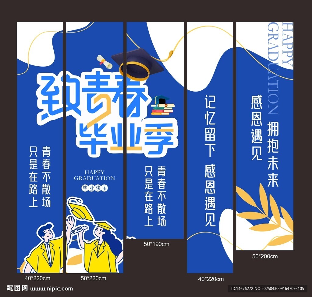 致青春毕业季挂布吊幔设计