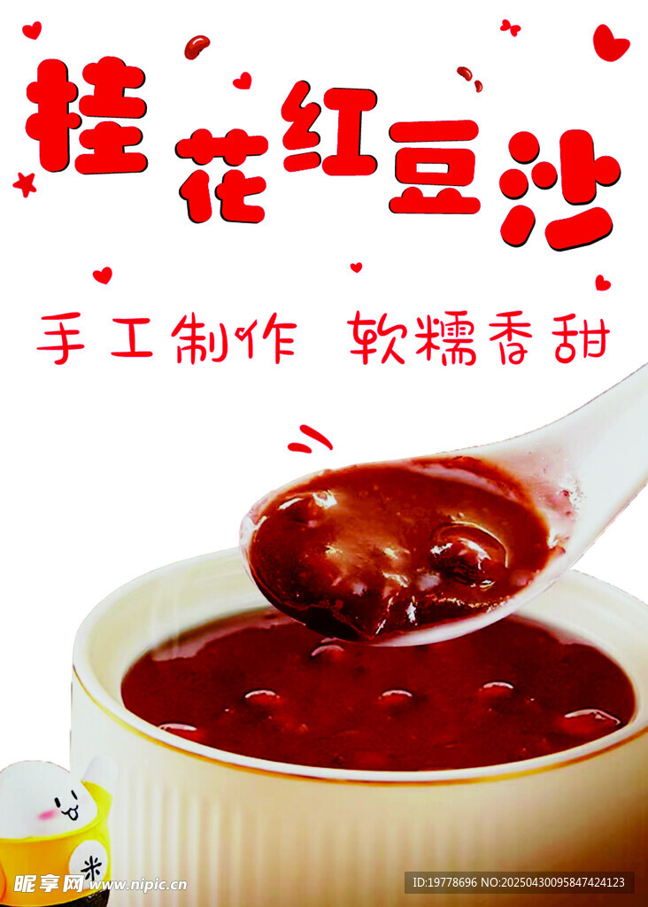 手工桂花红豆沙