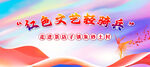 慰问演出背景