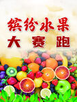 缤纷水果大赛跑