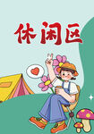 休闲娱乐区