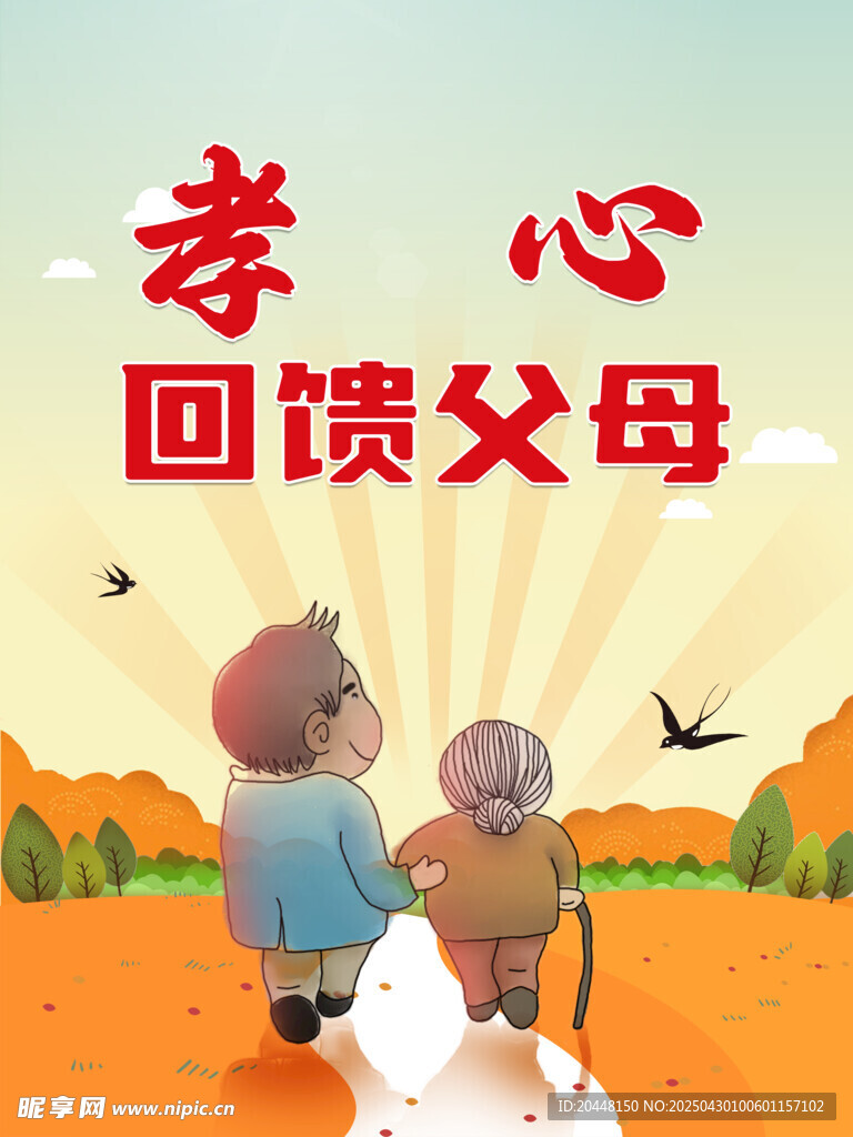 孝心回馈父母