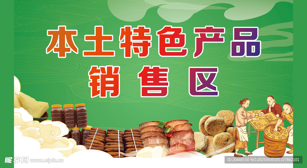 本土特色产品销售区