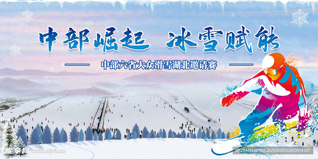 中部崛起冰雪竞技