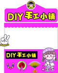 DIY手工小铺幼儿园摊位设计
