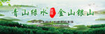 青山绿水间的金山银山