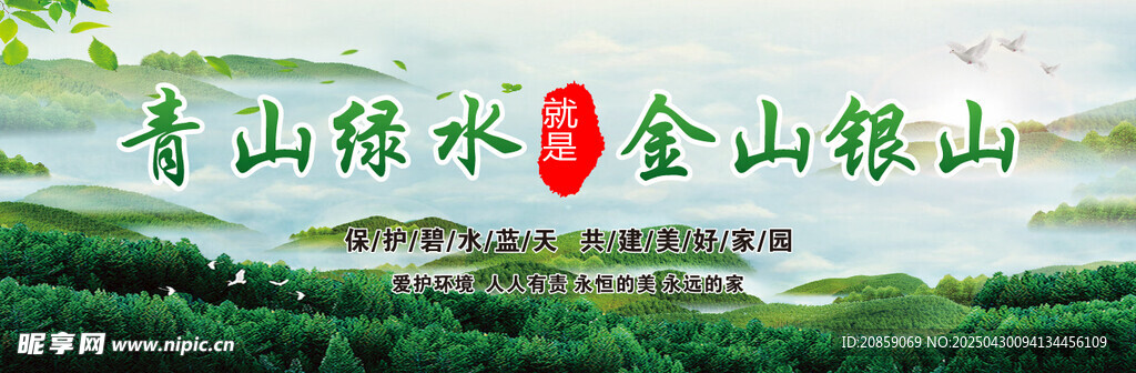 青山绿水间的金山银山