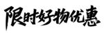 限时好物优惠