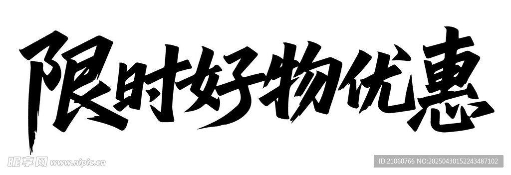 限时好物优惠