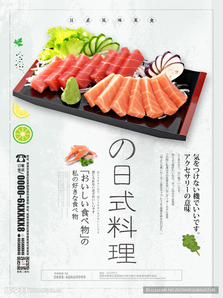 美味日式生鱼片料理