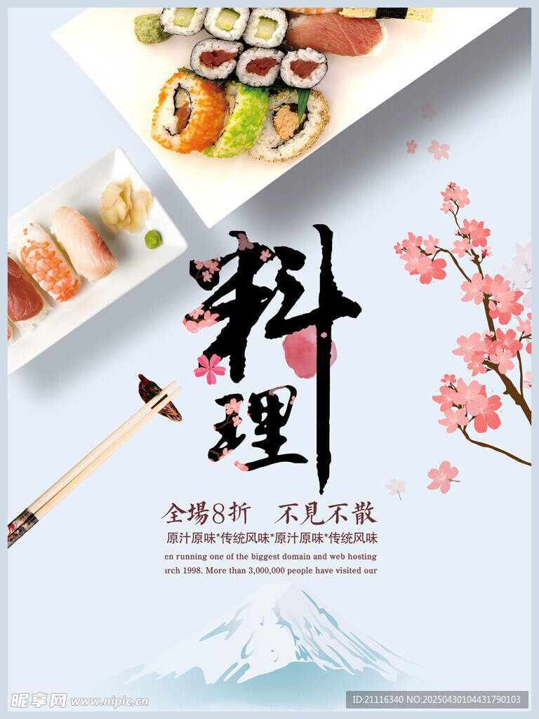 日式料理宣传海报