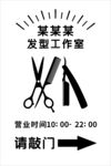 某某发型工作室营业指引