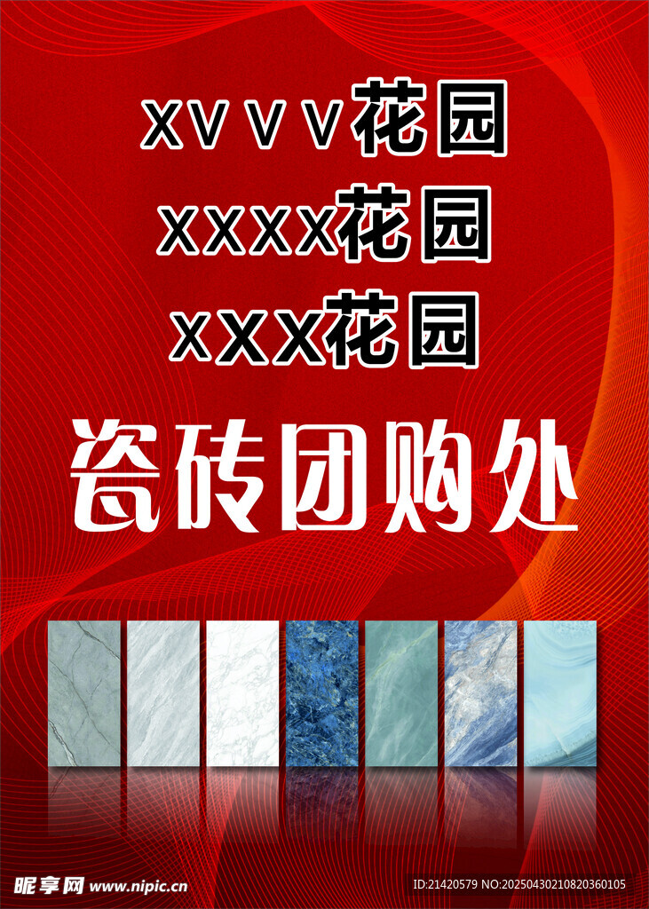 花园瓷砖团购展示