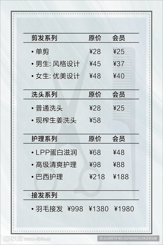 理发店商品价格表一览