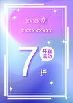 7折开业促销海报