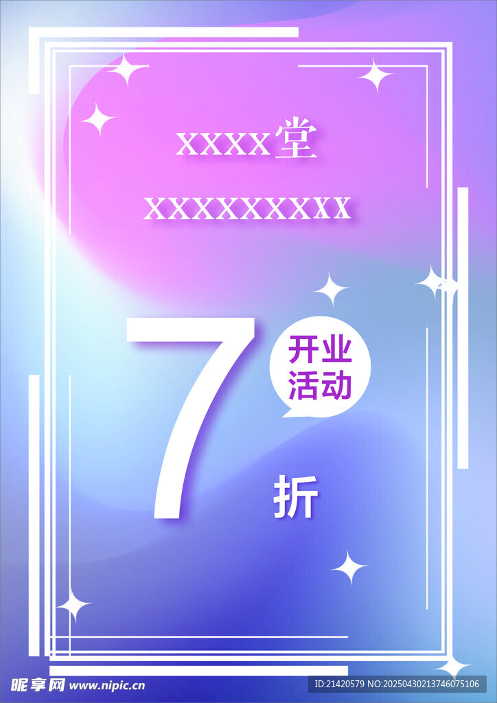 7折开业促销海报