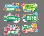 多彩趣味生活主题标识牌