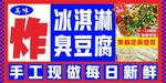 手工现做冰淇淋臭豆腐