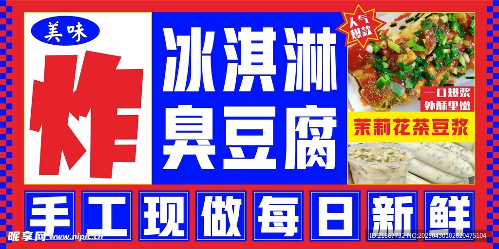 手工现做冰淇淋臭豆腐