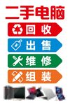二手电脑回收出售维修组装