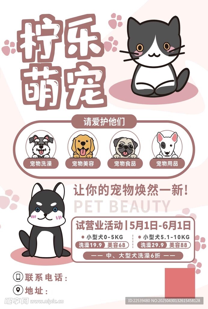 柠乐萌宠宣传海报