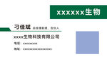 生物科技公司名片