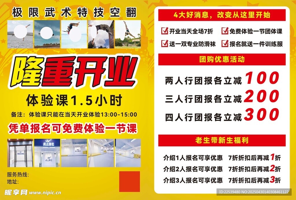 特技馆新店开业优惠活动海报