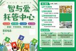 智与爱托管中心宣传页