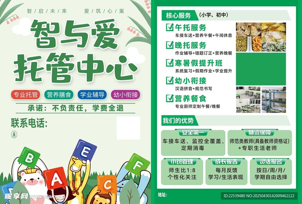 智与爱托管中心宣传页