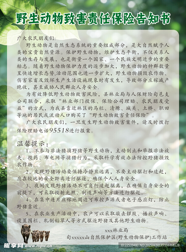 野生动物告知书