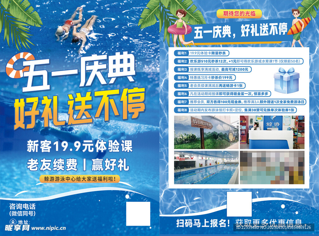 游泳 五一庆典好礼促销