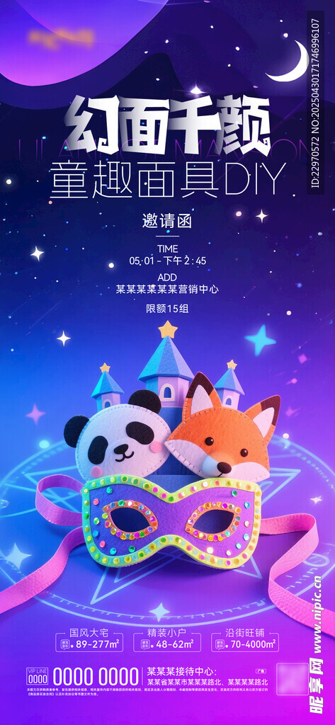 面具diy海报