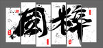 国粹墙画