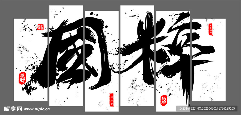 国粹墙画