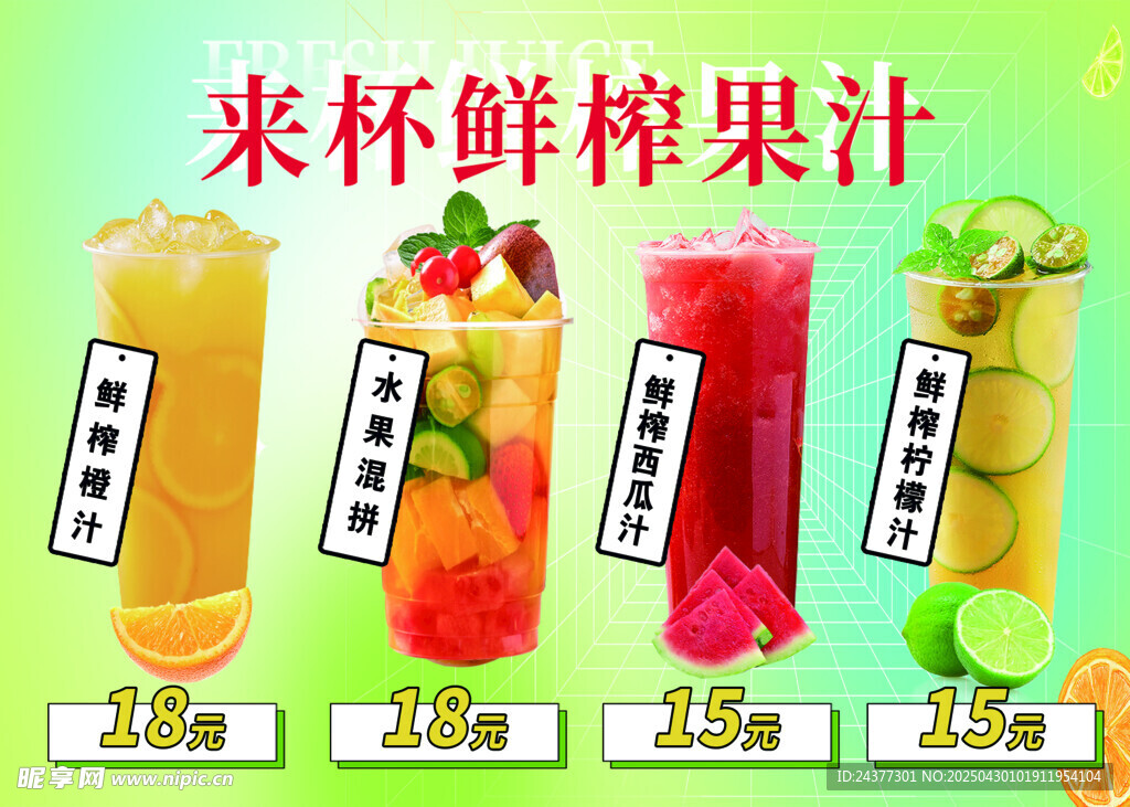 鲜榨果汁价格牌