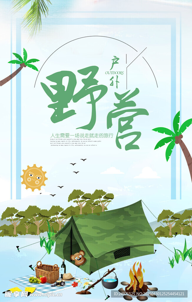 露营